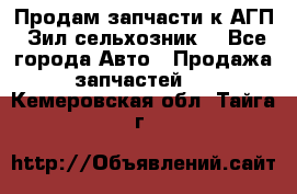 Продам запчасти к АГП, Зил сельхозник. - Все города Авто » Продажа запчастей   . Кемеровская обл.,Тайга г.